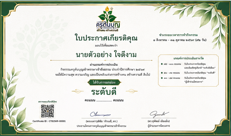 เกียรติบัตรระดับดี