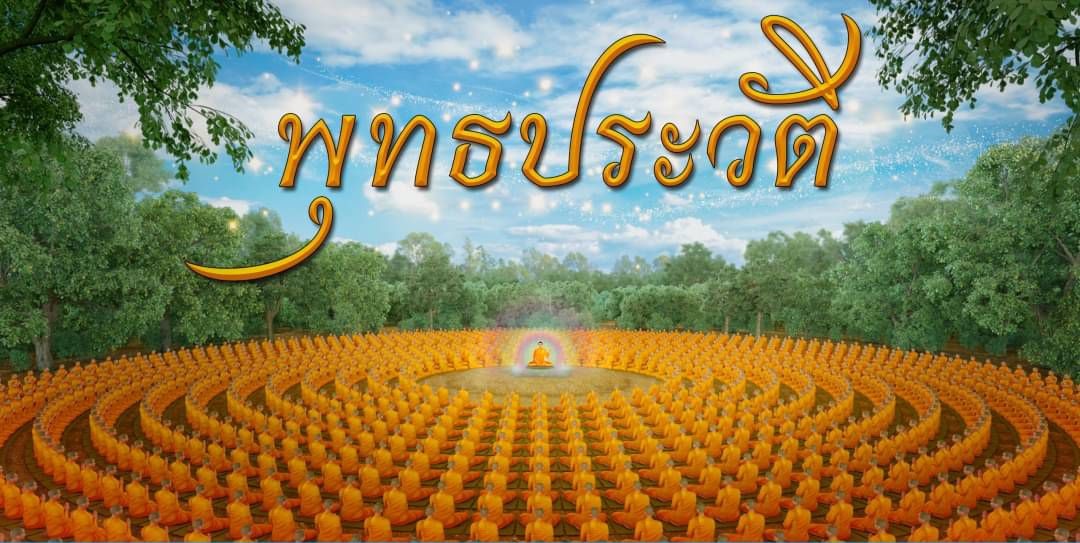 พุทธประวัติ