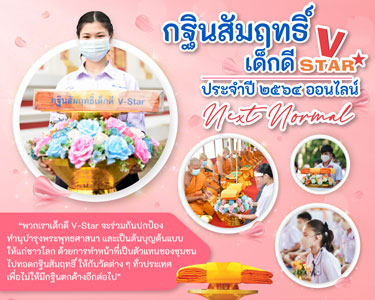 กฐินสัมฤทธิ์เด็กดี VSTAR ประจำปี 2564 ออนไลน์ Next normal