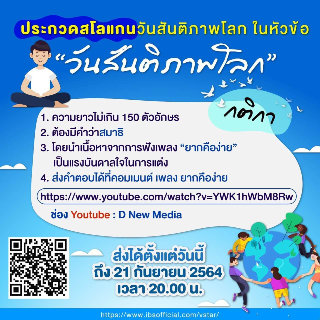 กิจกรรมวันสันติภาพโลก