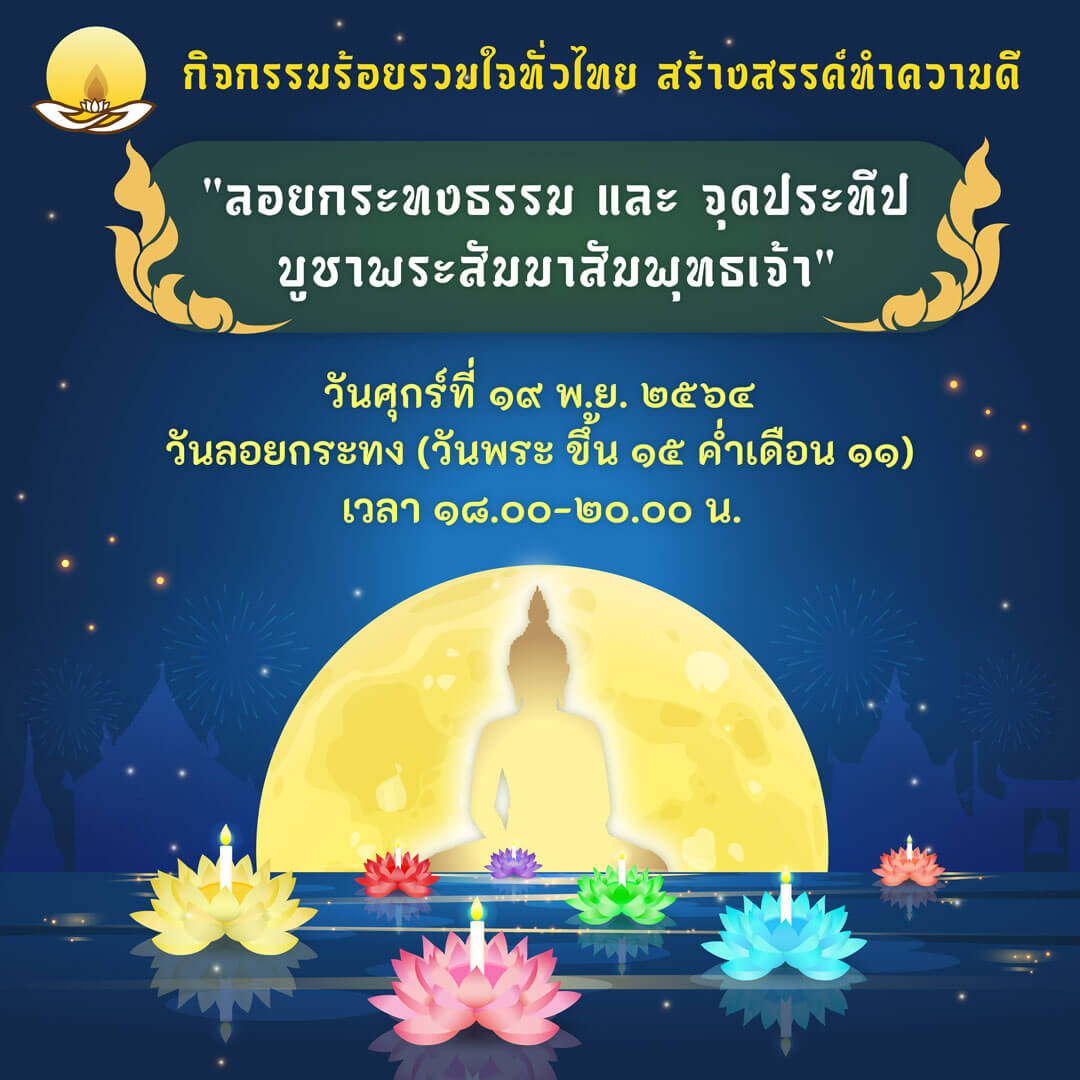 จุดประทีปวันลอยกระทง