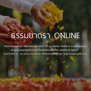 โครงการธรรมยาตรา เส้นทางพระผู้ปราบมาร ปีที่ 10 “รักษ์บวร รักษ์ศีล 5”