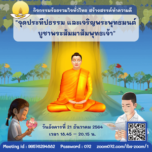 จุดประทีปธรรม และเจริญพระพุทธมนต์บูชาพระสัมมาสัมพุทธเจ้า