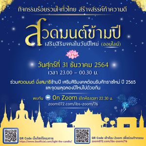 สวดมนต์ข้ามปี… เสริมสิริมงคลในวันปีใหม่ (ออนไลน์)