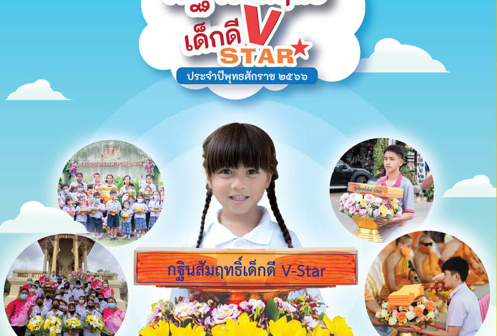 กฐินสัมฤทธิ์เด็กดี VSTAR