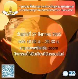 จุดประทีปธรรม และเจริญพระพุทธมนต์ ถวายเป็นพุทธบูชาในเทศกาลเข้าพรรษา