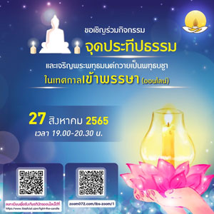 จุดประทีปธรรม และเจริญพระพุทธมนต์ ถวายเป็นพุทธบูชาในเทศกาลเข้าพรรษา