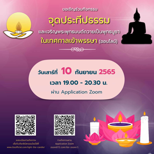 จุดประทีปธรรมและเจริญพุทธมนต์ถวายเป็นพุทธบูชาในเทศกาลเข้าพรรษา