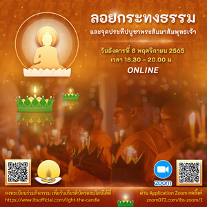 ลอยกระทงธรรม และจุดประทีปบูชาพระสัมมาสัมพุทธเจ้า (ออนไลน์)​