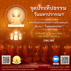 จุดประทีปธรรมวันมหาปวารณา