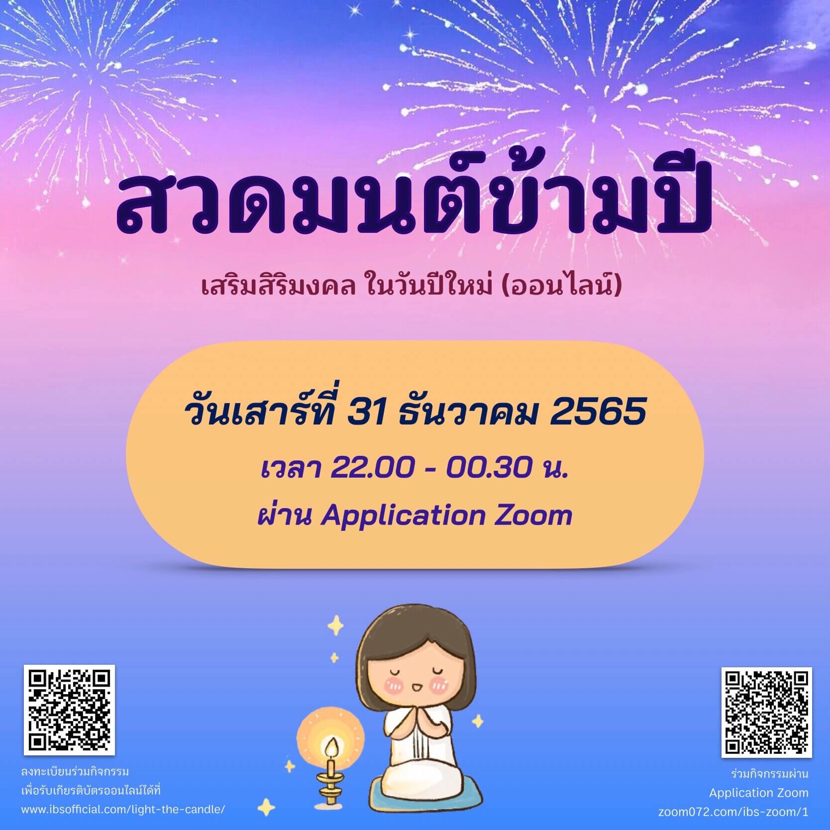 สวดมนต์ข้ามปี2566