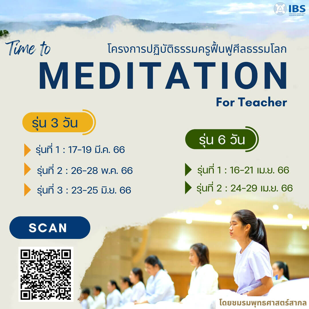 โครงการปฏิบัติธรรมครู 2565