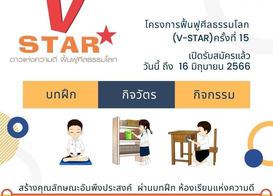 VSTAR โครงการฟื้นฟูศีลธรรมโลก