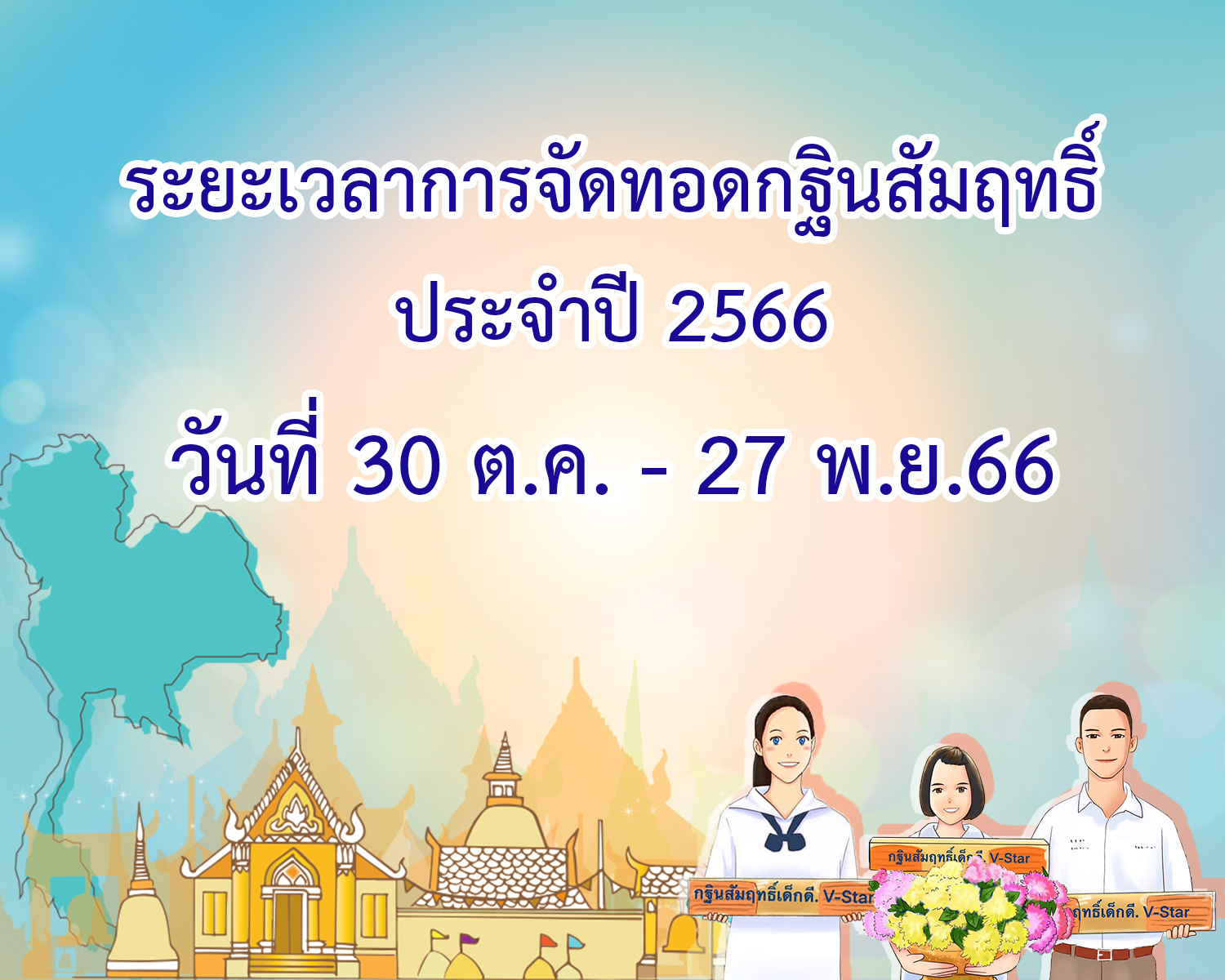 การ์ด เวลาทอดกฐิน