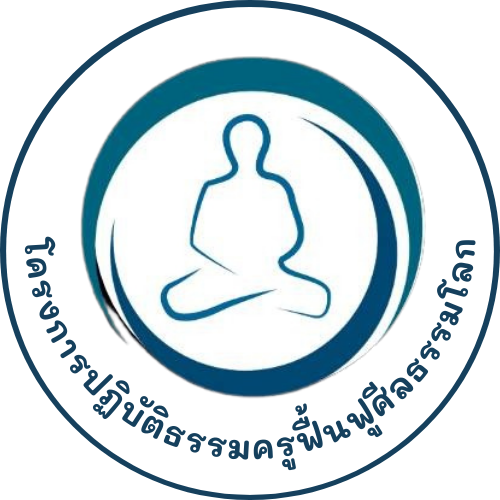 โครงการปฏิบัติธรรมครูฟื้นฟูศีลธรรมโลก