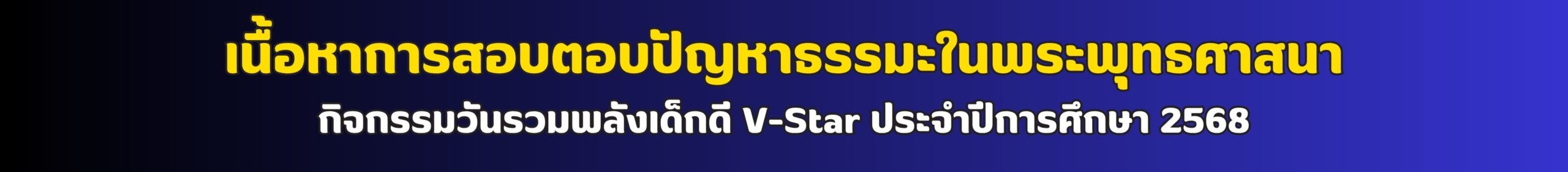 โครงารส่งเสริมวัฒนธรรมวิถีพุทธ สร้างสุขใ