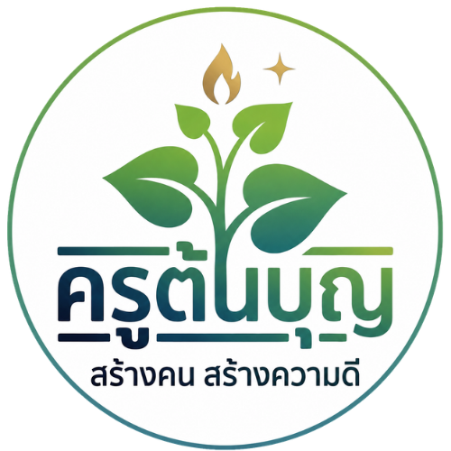 ครูต้นบุญ